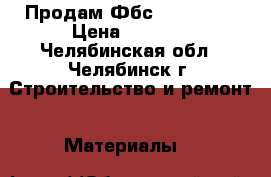  Продам Фбс 60×60×240 › Цена ­ 2 000 - Челябинская обл., Челябинск г. Строительство и ремонт » Материалы   